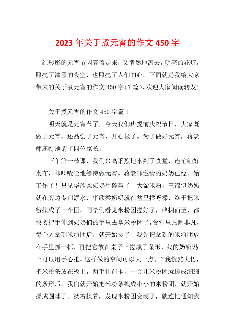 2023年关于煮元宵的作文450字_第1页