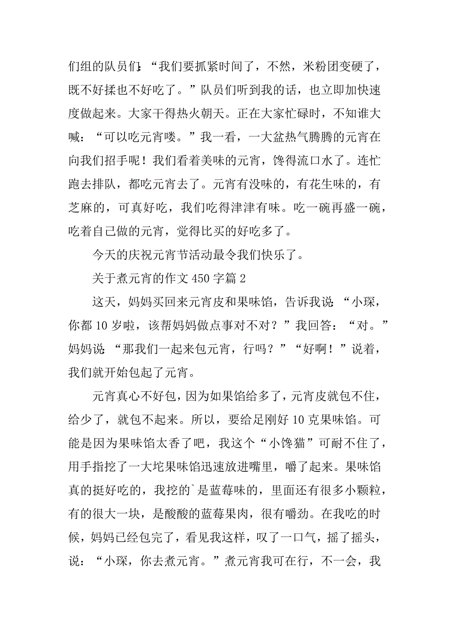 2023年关于煮元宵的作文450字_第2页