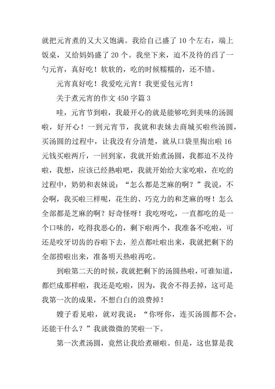 2023年关于煮元宵的作文450字_第3页