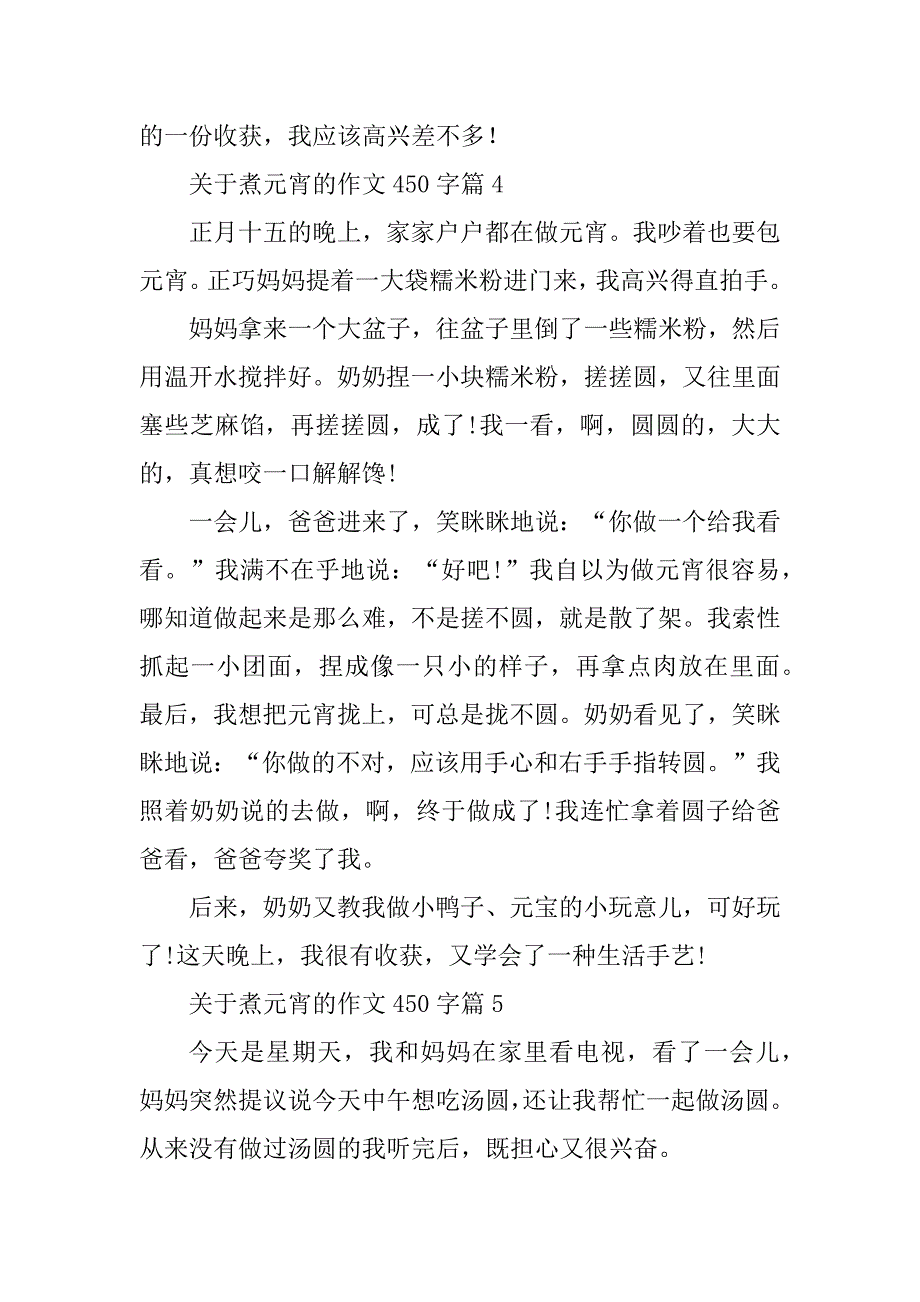 2023年关于煮元宵的作文450字_第4页