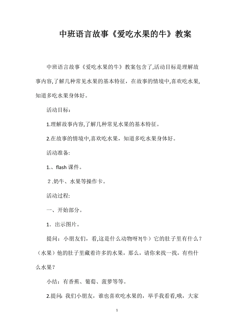 中班语言故事爱吃水果的牛教案_第1页