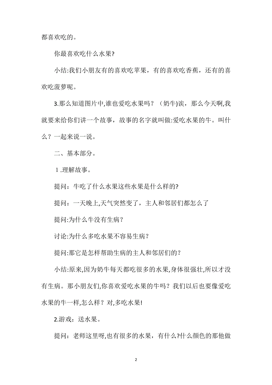 中班语言故事爱吃水果的牛教案_第2页