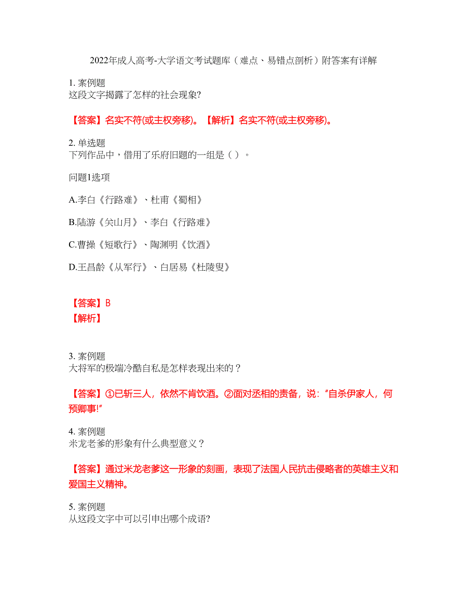 2022年成人高考-大学语文考试题库（难点、易错点剖析）附答案有详解28_第1页