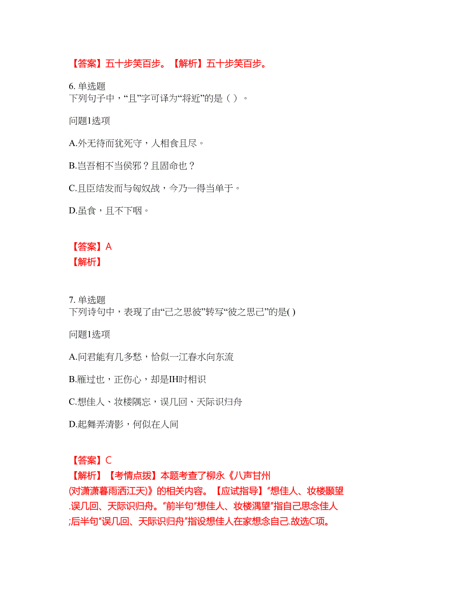 2022年成人高考-大学语文考试题库（难点、易错点剖析）附答案有详解28_第2页