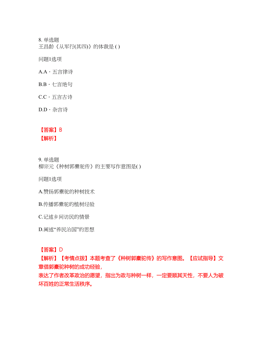 2022年成人高考-大学语文考试题库（难点、易错点剖析）附答案有详解28_第3页