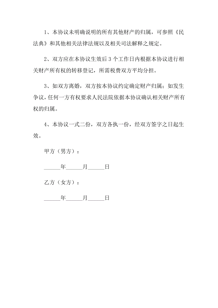 2021年夫妻婚内财产约定协议书范本新_第4页