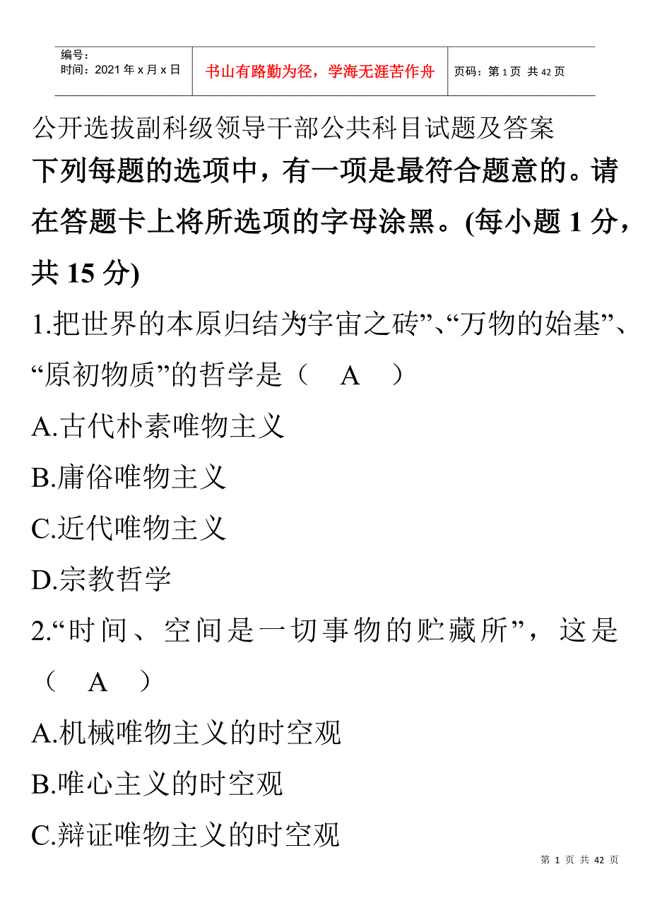 公开选拔副科级领导干部公共科目试题及答案22961404_第1页