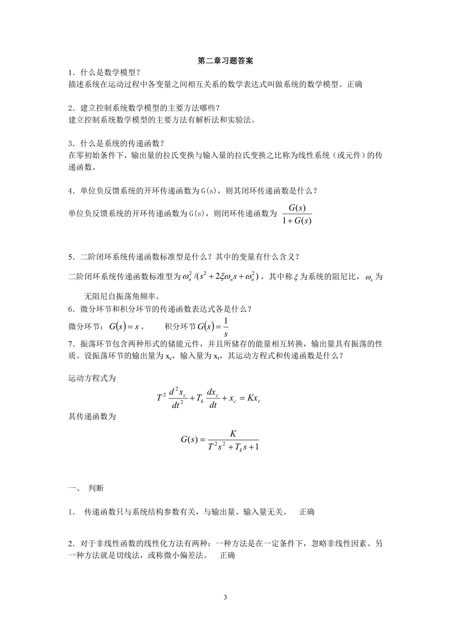 电大机电控制工程基础作业解析_第3页