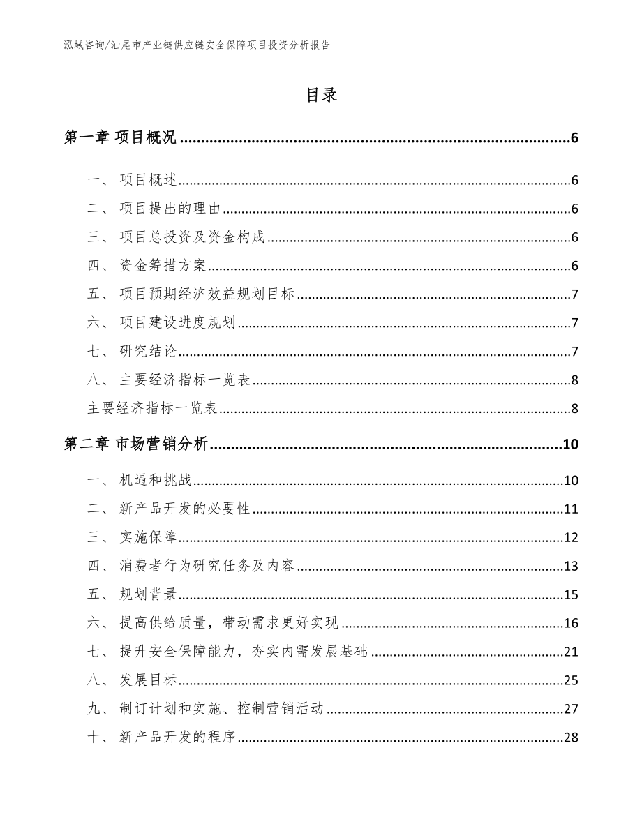 汕尾市产业链供应链安全保障项目投资分析报告范文模板_第1页