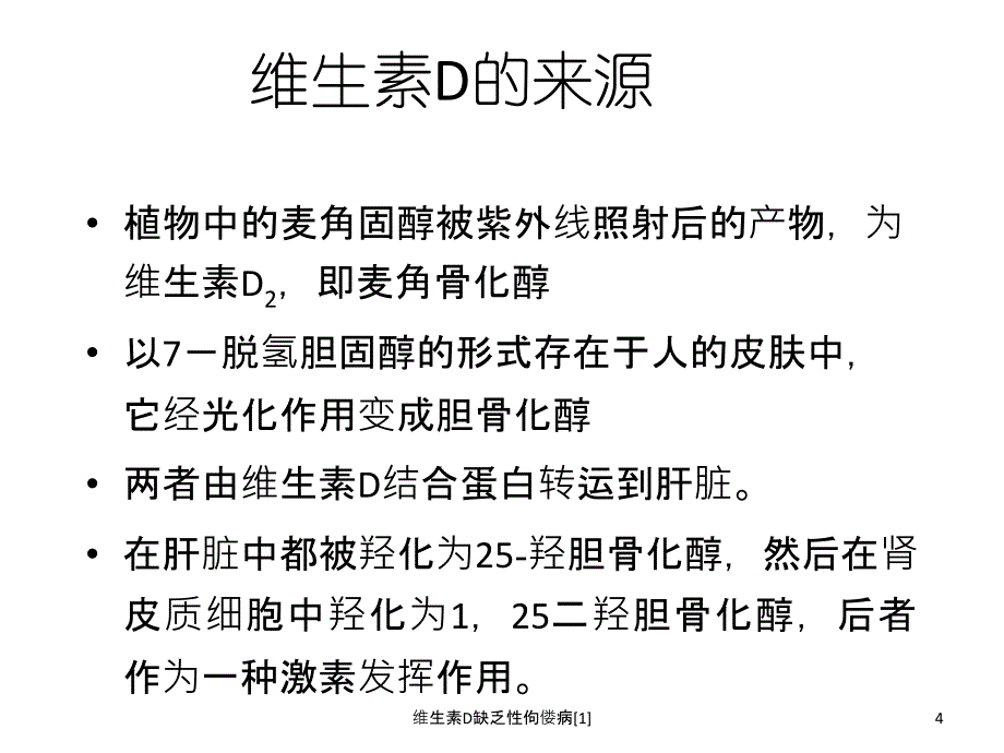 维生素D缺乏性佝偻病[1]_第4页