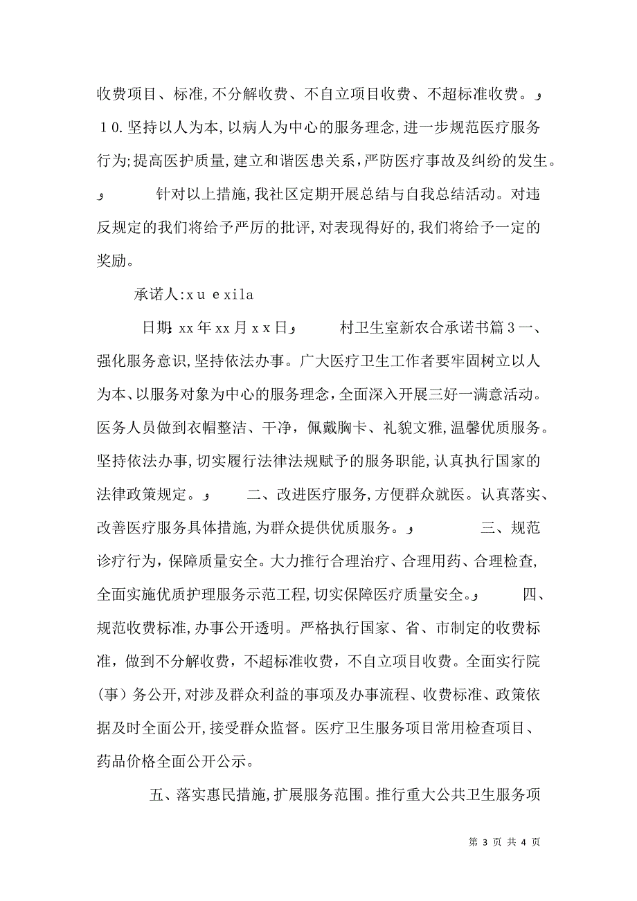 村卫生室新农合承诺书_第3页