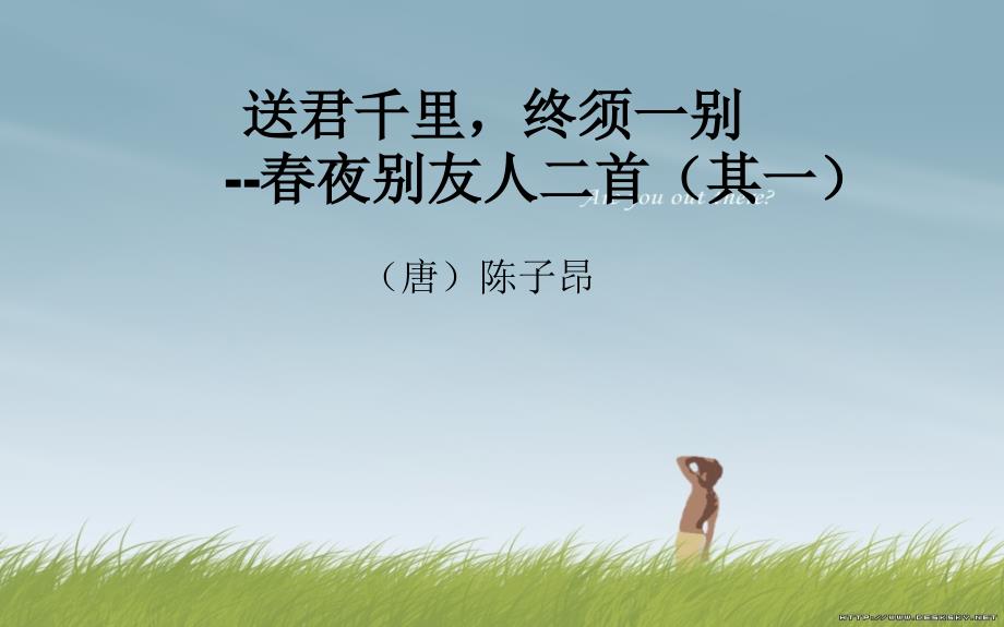 春夜别友人二首课件_第1页