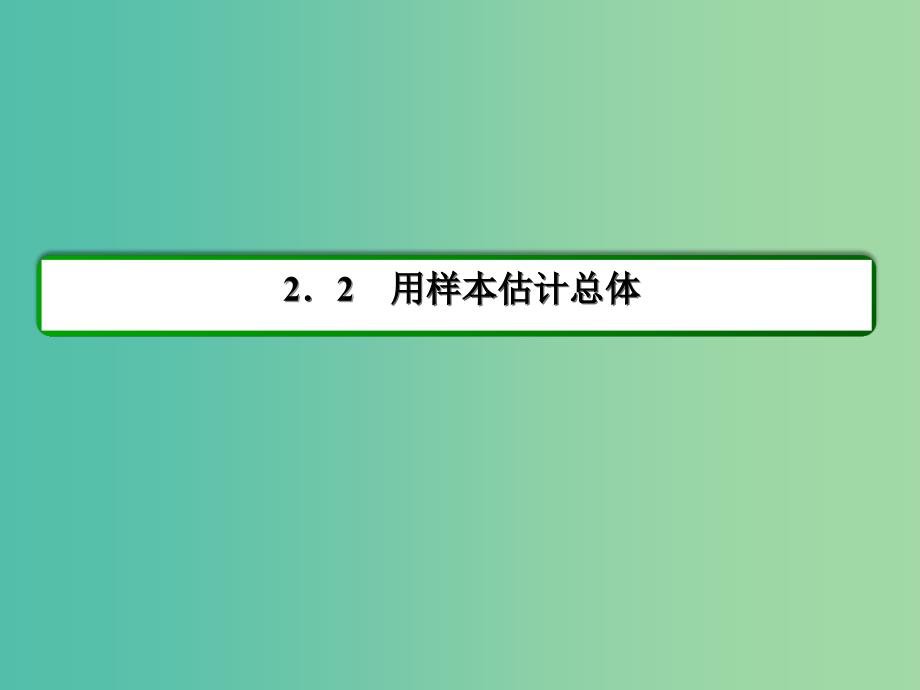 高中数学 第2章 统计 16 用样本的频率分布估计总体分布（一）课件 新人教A版必修3.ppt_第2页