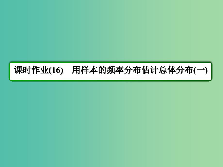 高中数学 第2章 统计 16 用样本的频率分布估计总体分布（一）课件 新人教A版必修3.ppt_第3页