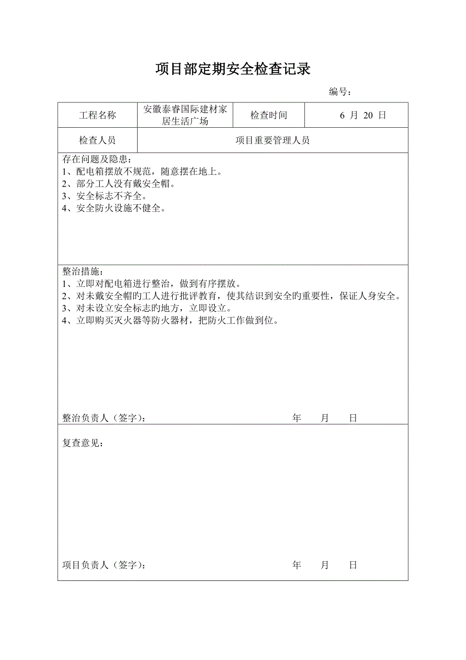 专项项目部定期安全检查记录_第1页