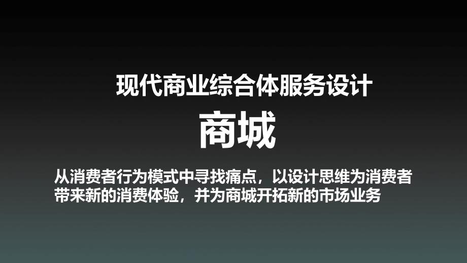 Bingo线上服务平台最终发布现代商业综合体服务设计课件_第3页