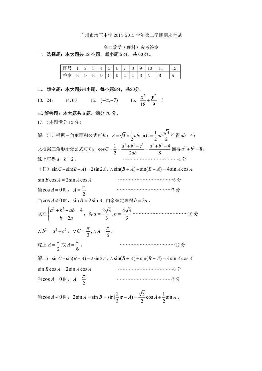 广东省培正中学2014-2015学年高二数学下学期期末考试试题 理_第5页