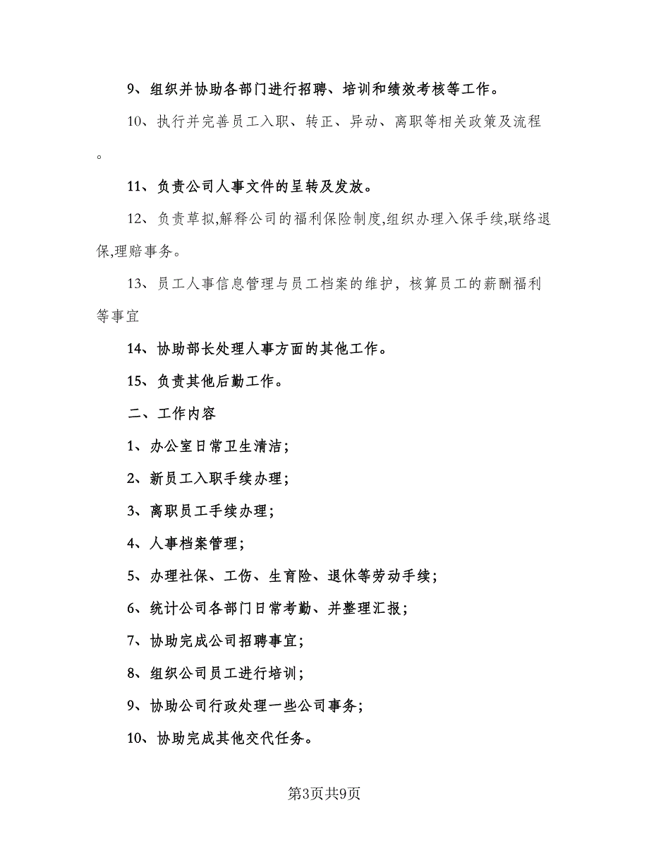 2023人事月度工作计划样本（3篇）.doc_第3页