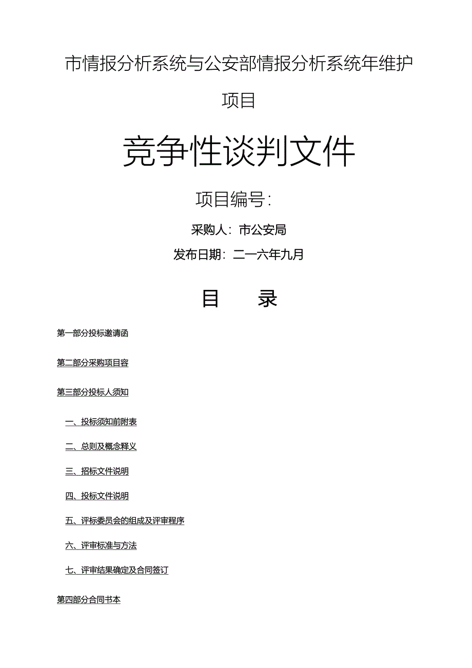 佛山市SIS情报分析系统与公安部SIS情报分析系统年维护项目_第1页