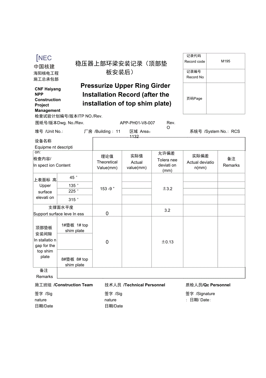 M195-稳压器上部环梁安装记录_第1页