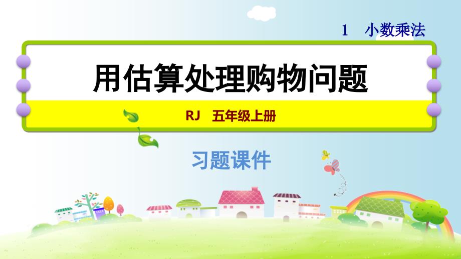 五年级上册数学1.8用估算解决购物问题人教新课标ppt课件_第1页