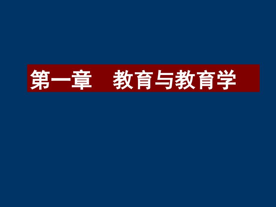 教师资格考试教育学课件2_第2页