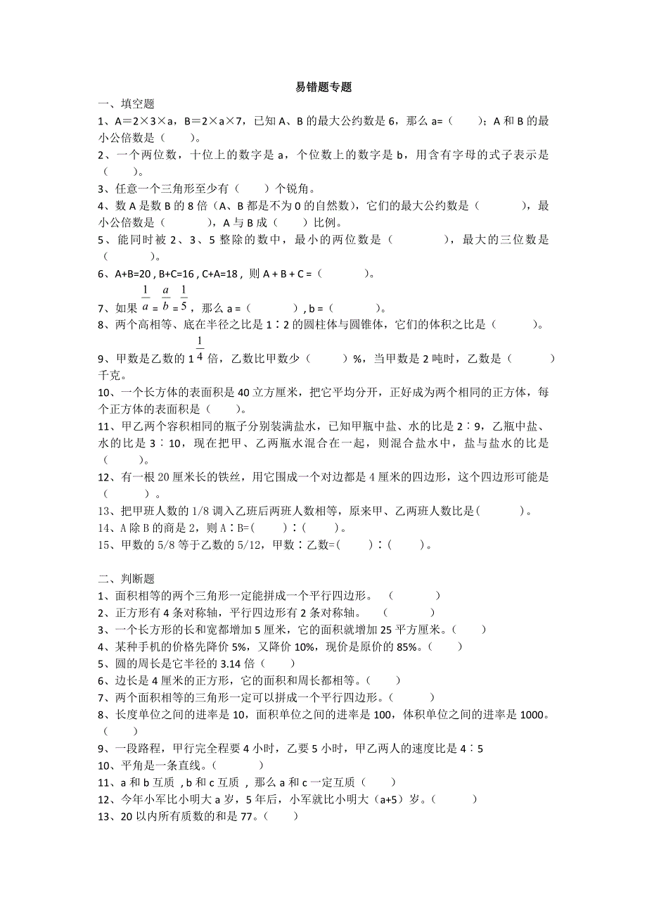 六年级数学下册期末易错题_第1页