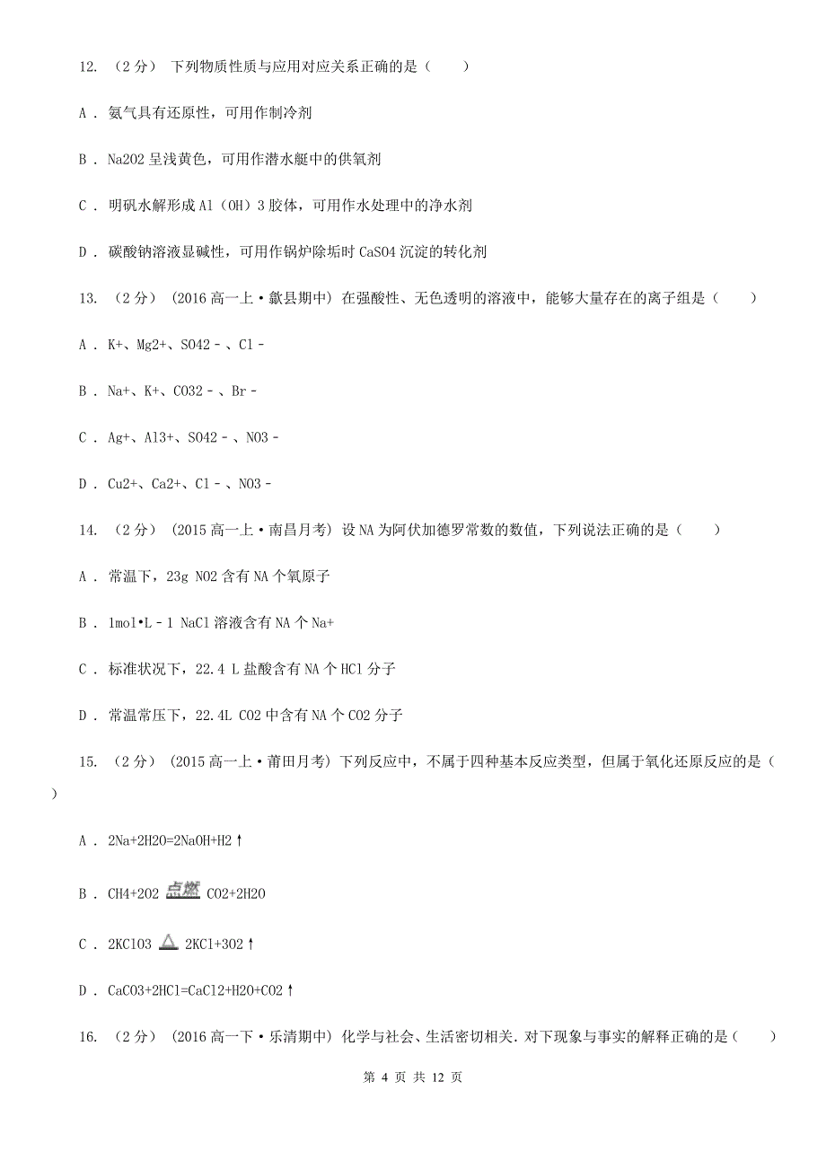 兰州市高三上学期期中化学试卷C卷_第4页