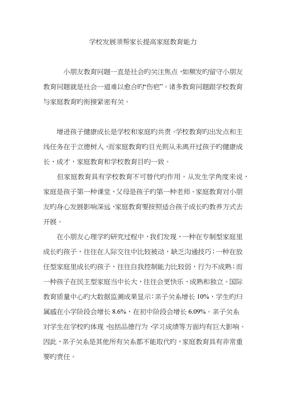 学校发展须帮家长提升家庭教育能力_第1页