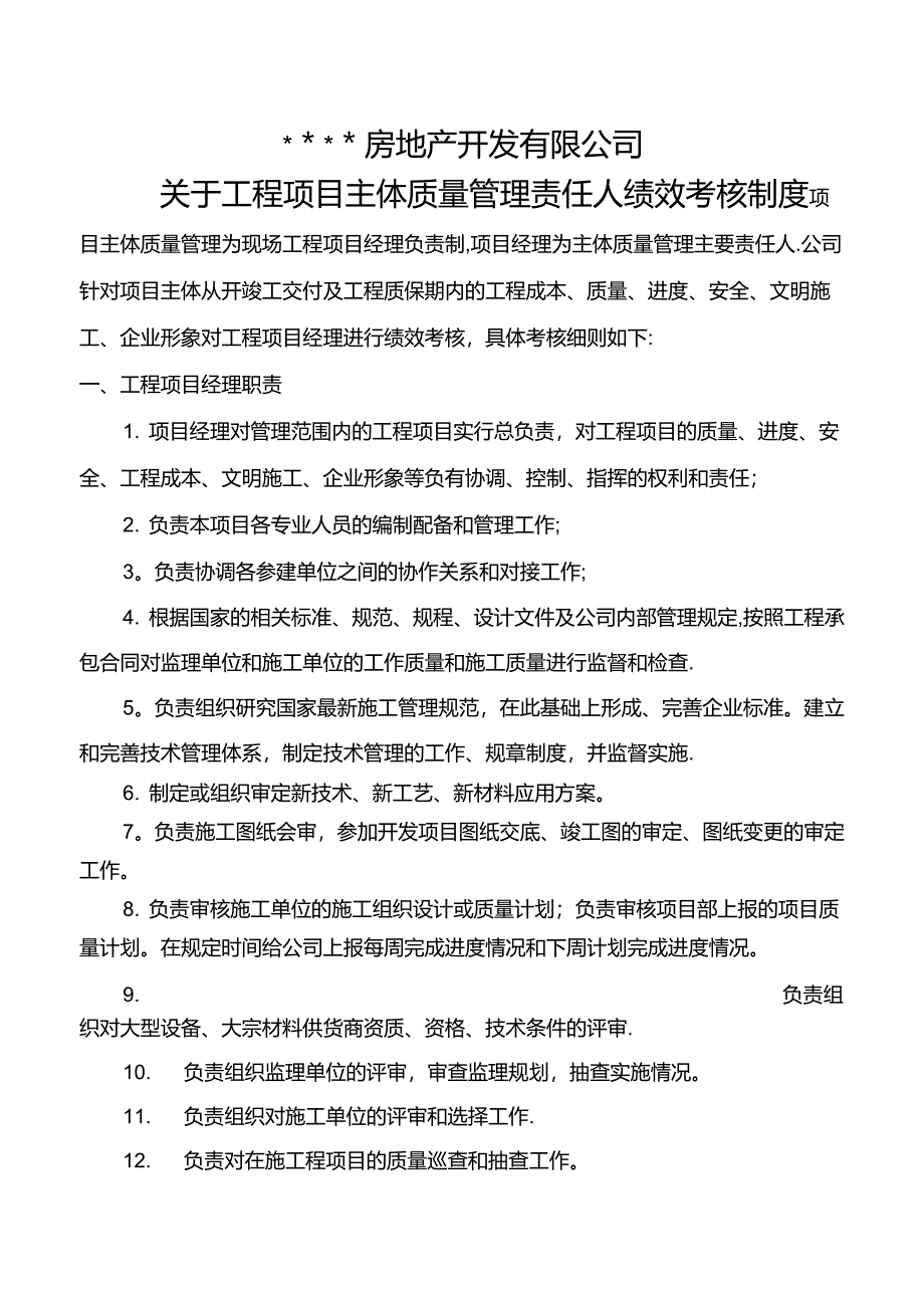 集团工程项目管理规定_第1页