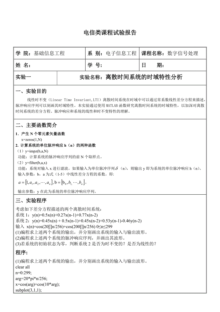 实验一_离散时间系统的时域特性分析.doc_第1页