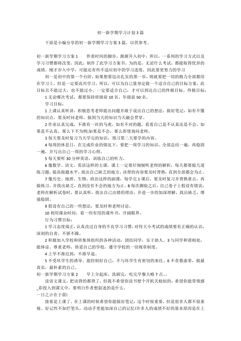 初一新学期学习计划3篇_第1页