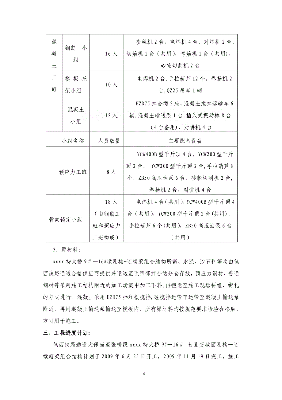 包西铁路通道某特大桥变截面刚构-连续箱梁组合结构施工方案-secret_第4页