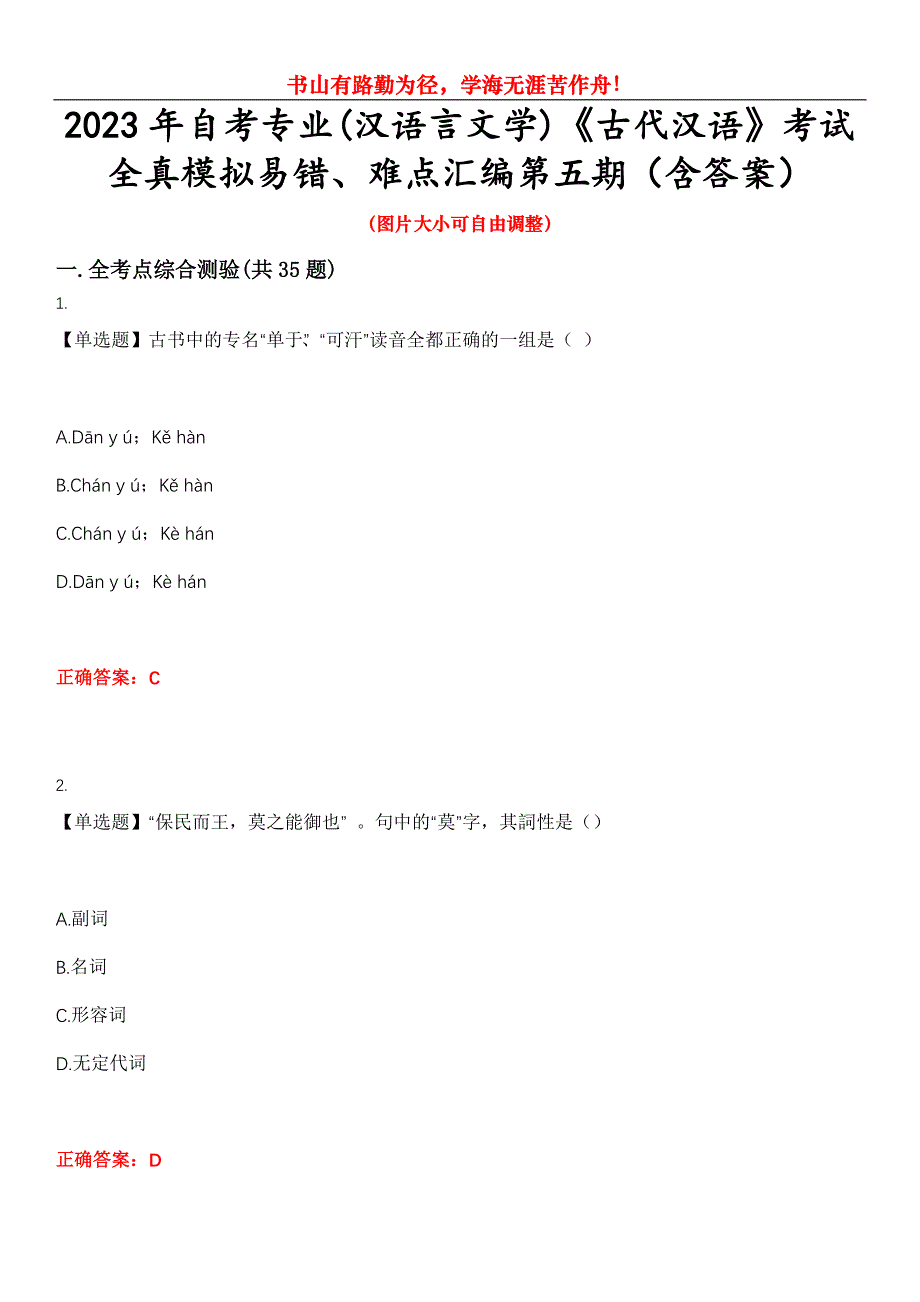 2023年自考专业(汉语言文学)《古代汉语》考试全真模拟易错、难点汇编第五期（含答案）试卷号：5_第1页