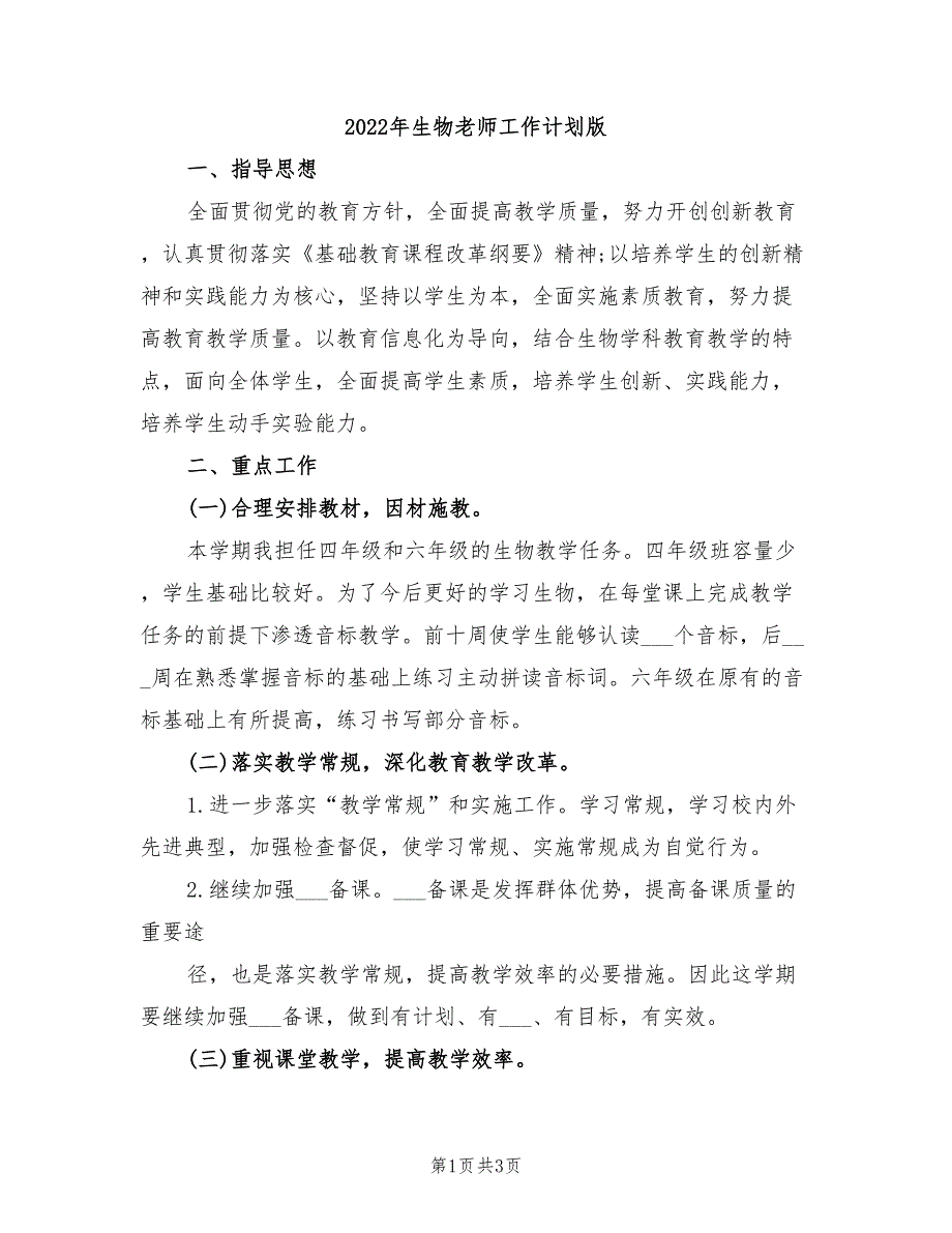 2022年生物老师工作计划版_第1页