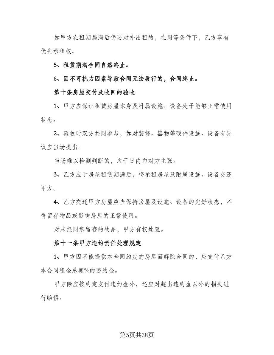 住房租赁协议常用协议书律师版（九篇）_第5页