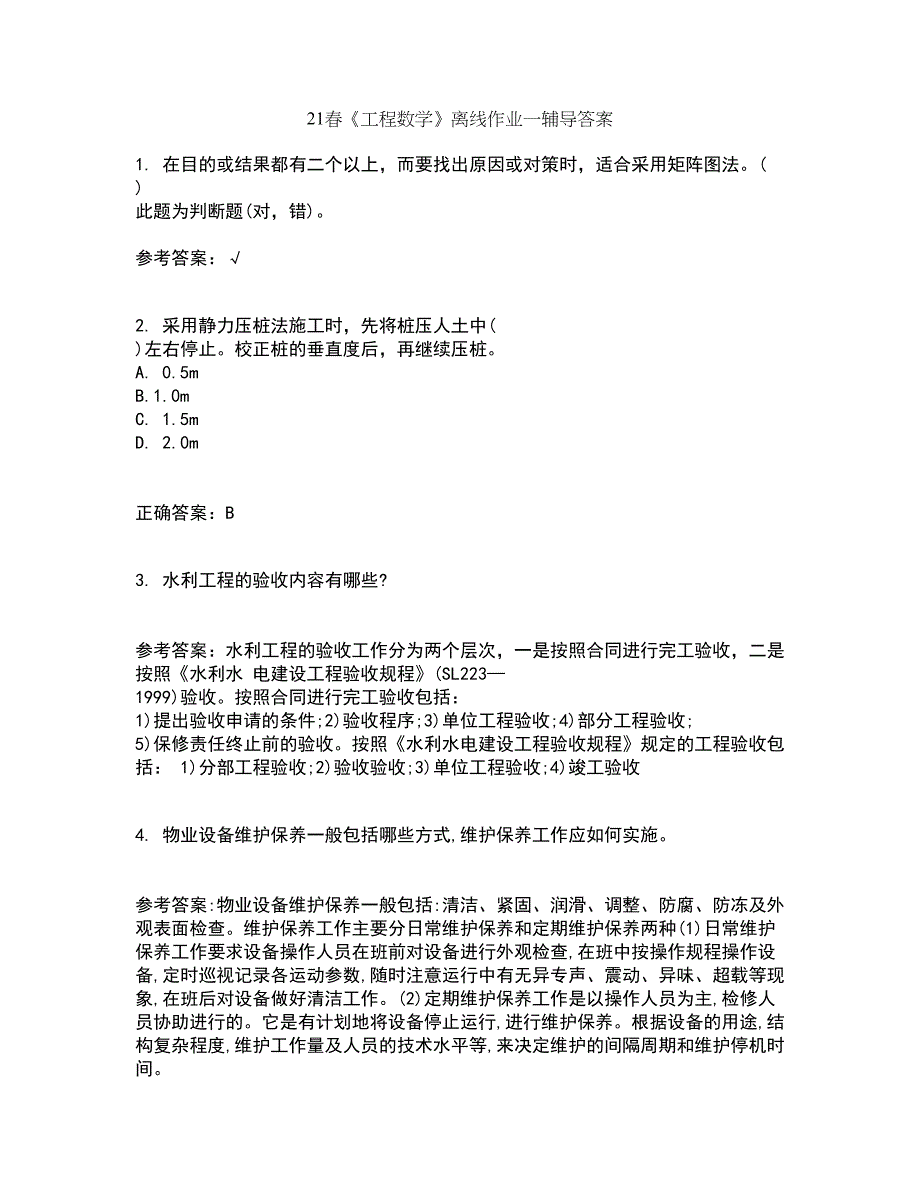 21春《工程数学》离线作业一辅导答案40_第1页