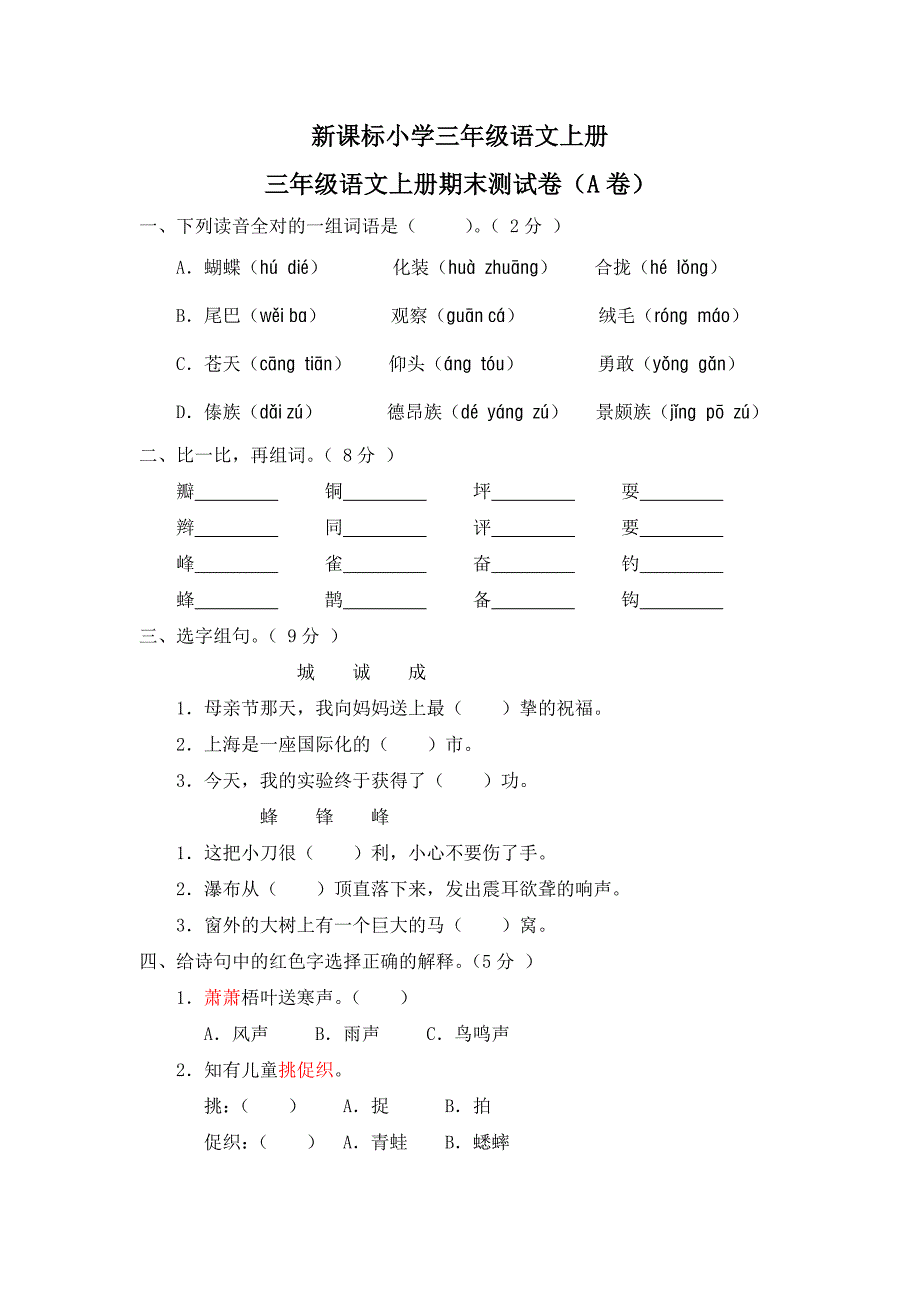 新课标小学三年级语文上册期末测试卷A卷(附参考答案)_第1页