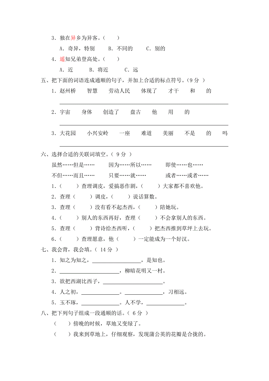 新课标小学三年级语文上册期末测试卷A卷(附参考答案)_第2页