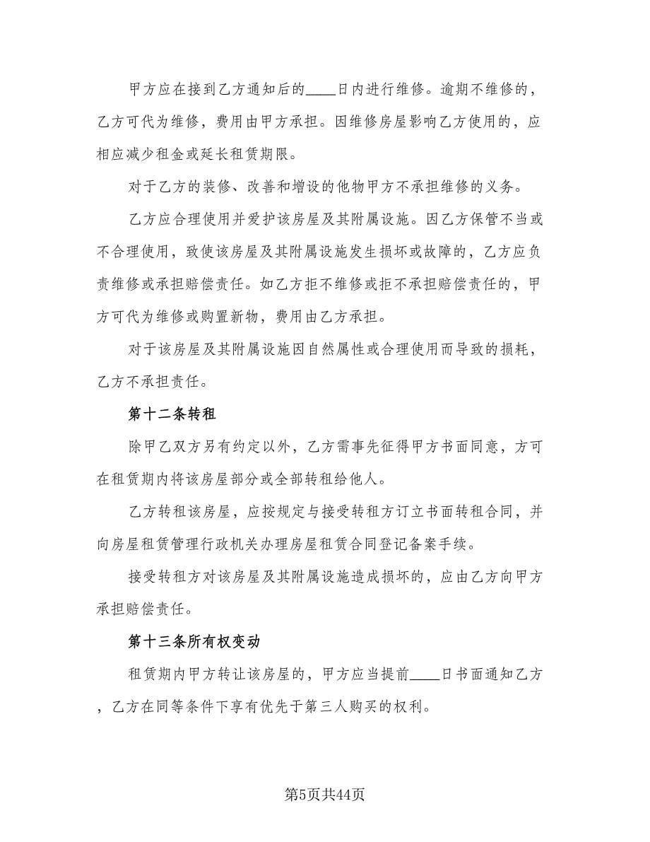 北京租房合同（六篇）.doc_第5页