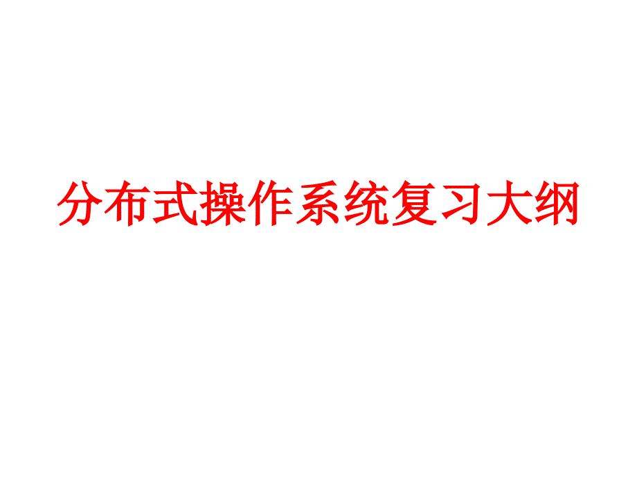 分布式操作系统复习大纲课件_第1页