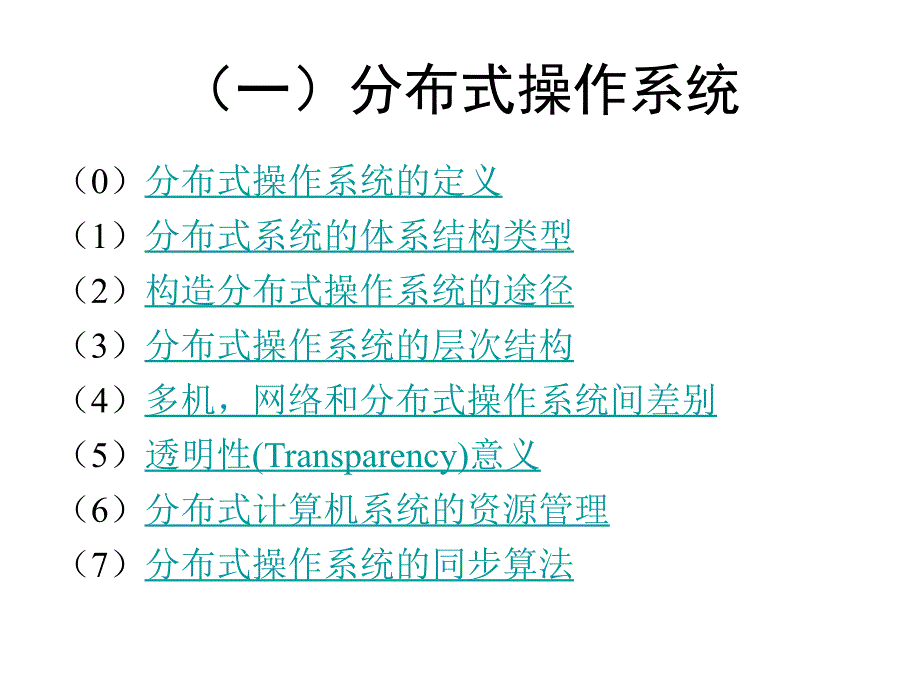 分布式操作系统复习大纲课件_第2页