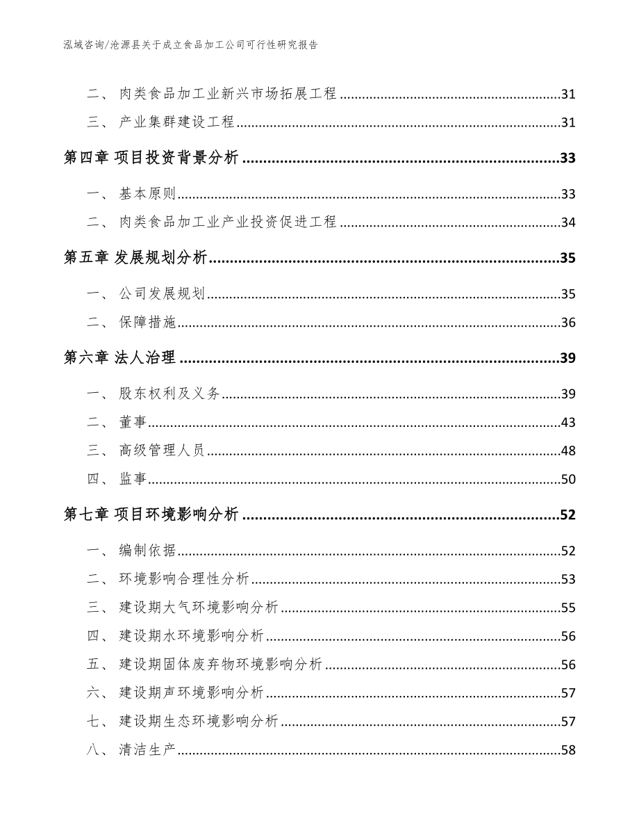 沧源县关于成立食品加工公司可行性研究报告【参考范文】_第3页