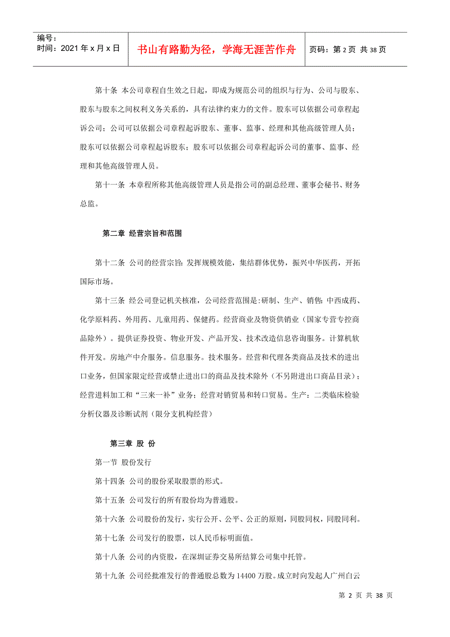 某某制药公司管理章程_第2页