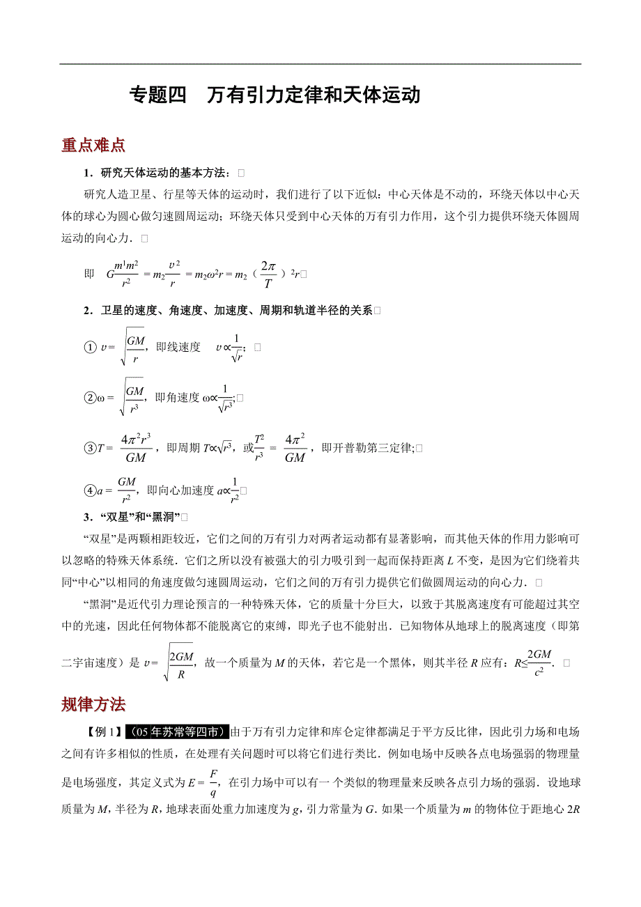 专题四__万有引力定律和天体运动.doc_第1页