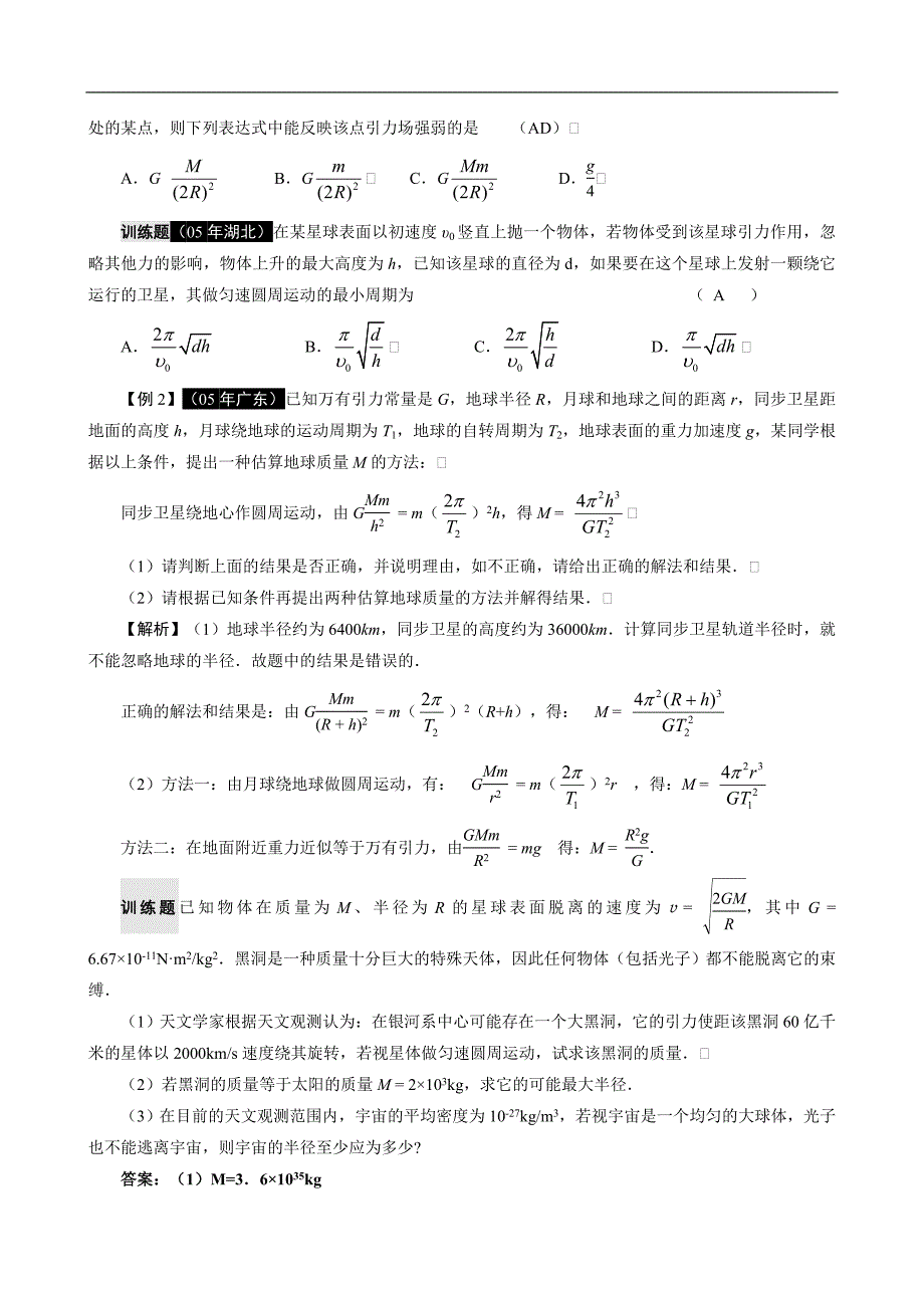 专题四__万有引力定律和天体运动.doc_第2页