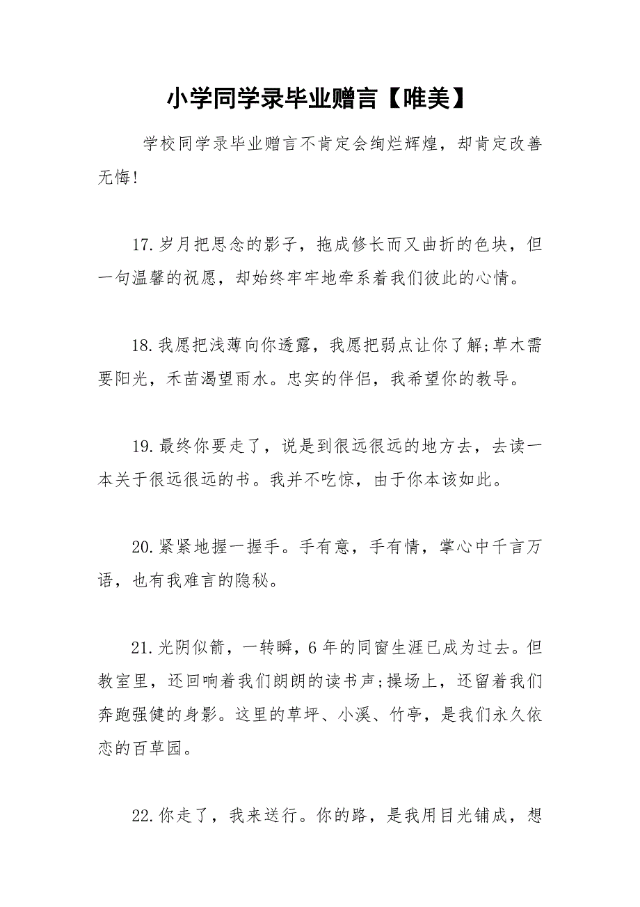 202__年小学同学录毕业赠言【唯美】.docx_第1页