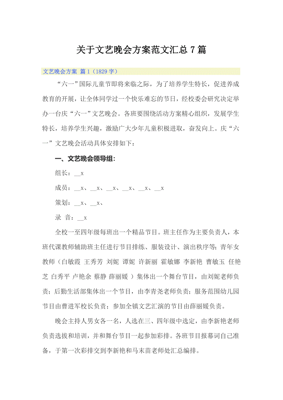 关于文艺晚会方案范文汇总7篇_第1页