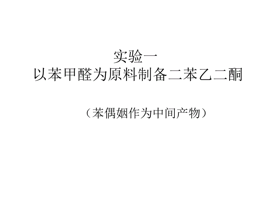 以苯甲醛为原料制备二苯乙二酮_第1页