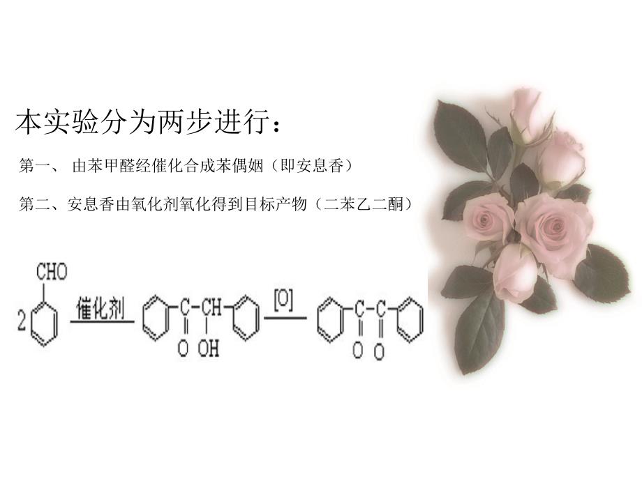 以苯甲醛为原料制备二苯乙二酮_第2页